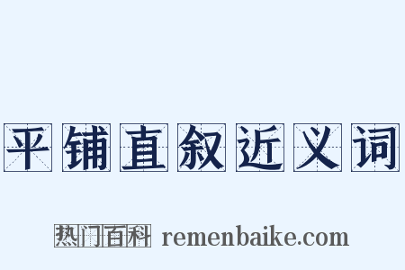 平铺直叙近义词是什么意思的图片